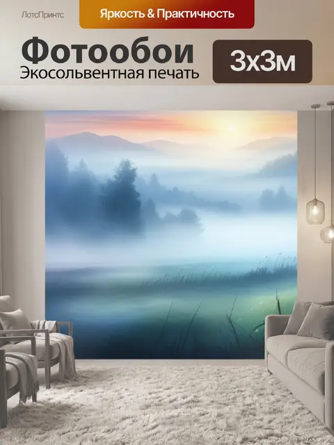 Фотообои пейзаж с туманом акварель вдохновляющий