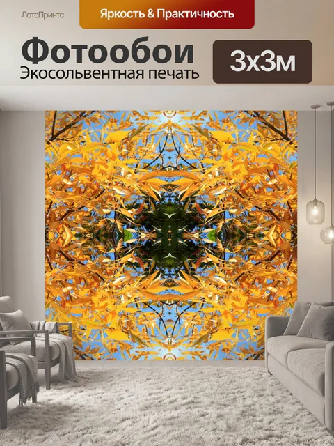 Фотообои желтые листья повторить рисунок