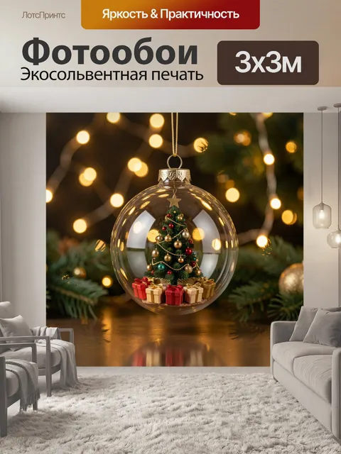 300 × 300 см · Экосольвентная печать
