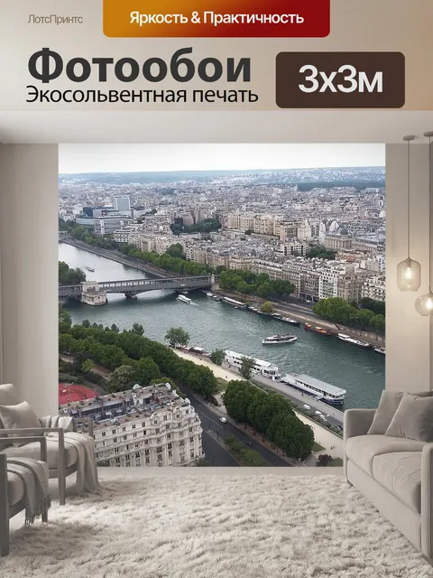 Фотообои Париж