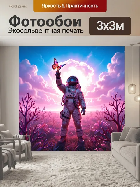 Фотообои Космонавт и бабочка в небе