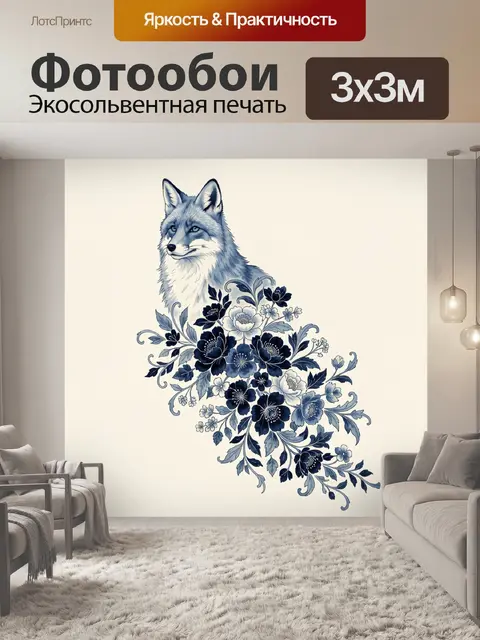 Фотообои Лиса с цветочным орнаментом