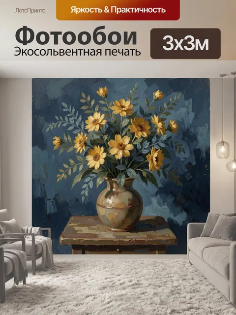 Фотообои Жёлтые цветы в керамической вазе