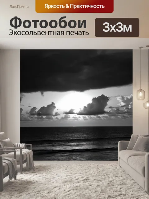Фотообои черно-белый, показывающие закат над морем с облаками, создающими контраст света и тени
