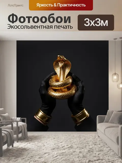 Фотообои Золотая кобра в ладонях