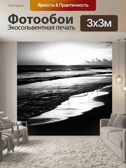 Фотообои черно-белый с изображением пляжа, где закат отражается на волнах