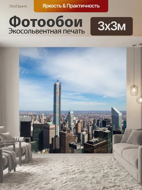 Фотообои Нью-Йорк