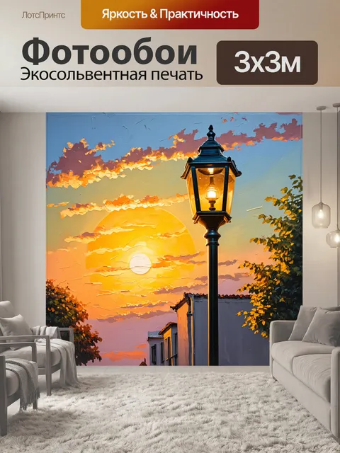 Фотообои винтаж с изображением старинного уличного фонаря на фоне вечернего заката