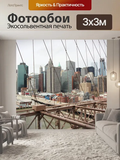 Фотообои Манхэттен