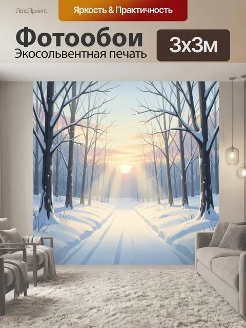 Фотообои Зимний лесной путь на рассвете