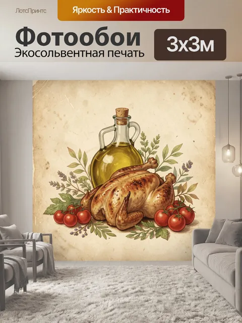 Фотообои Жареная птица с оливковым маслом