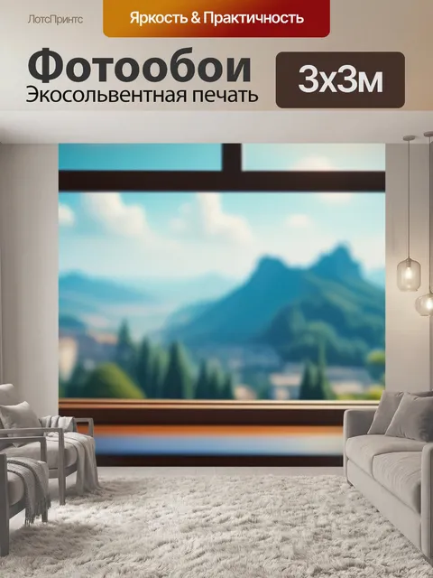 Фотообои с видом из окна максимал