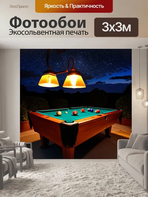 Фотообои бильярдный стол на открытом воздухе под звездным небом, освещенный мягким светом фонарей