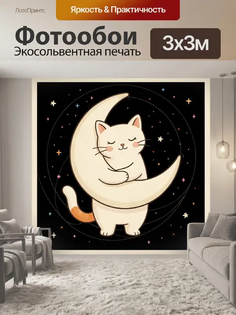 Фотообои Кот на луне со звездами