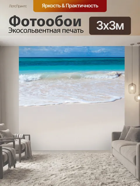 Фотообои белый пляж и море