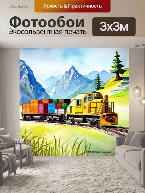 Фотообои строительный поезд, полностью загруженный яркими строительными блоками, движется по причудливой горной…