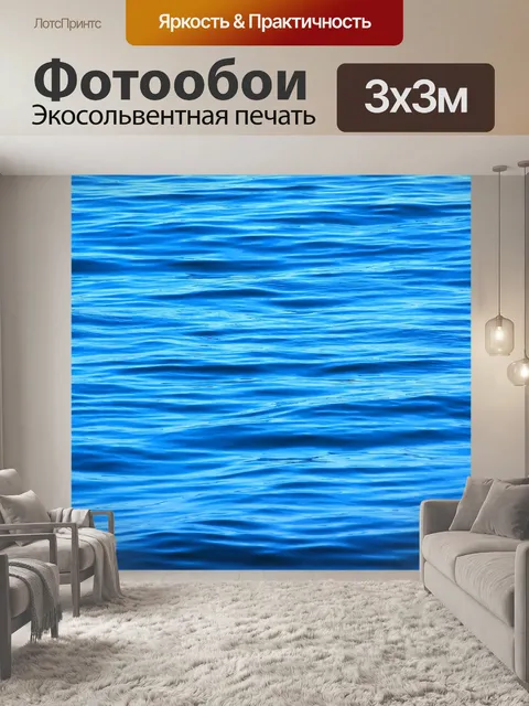 Фотообои Море