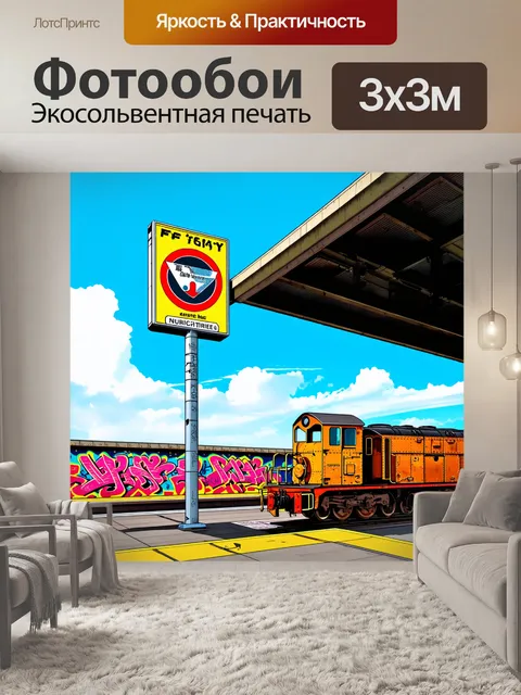 Фотообои высокий знак, стоящий на станционном перроне, с яркими граффити, окружающими старый локомотив, покрытый…