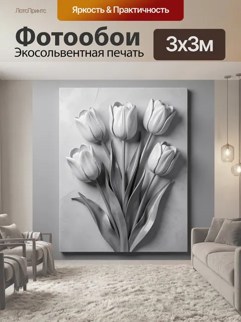 Фотообои Белые тюльпаны в рельефе