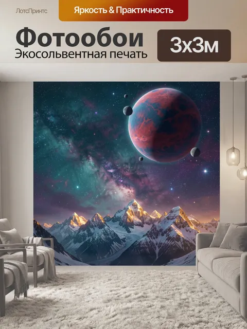 Фотообои Космический пейзаж с горами