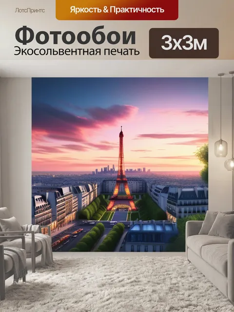 Фотообои пейзаж с парижем