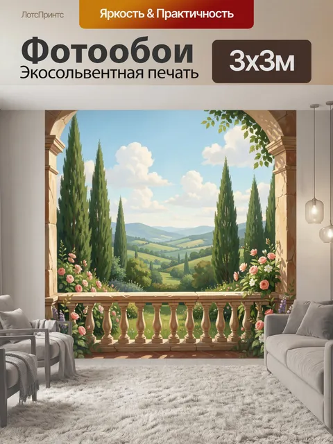 Фотообои Средиземноморская терраса с видом