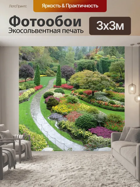 Фотообои Бутчарт Гарденс