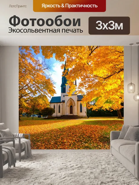 Фотообои тихий осенний день около церкви с пожелтевшими листьями