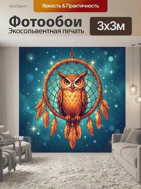 Фотообои Сова в ловце снов с сиянием