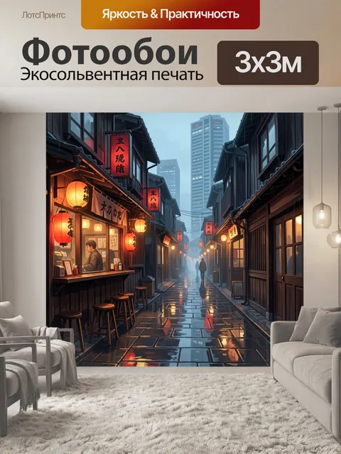 Фотообои Японская улица в дождливом тумане