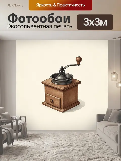 Фотообои Винтажная ручная кофемолка
