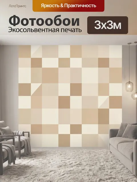 Фотообои Геометрический шахматный паттерн