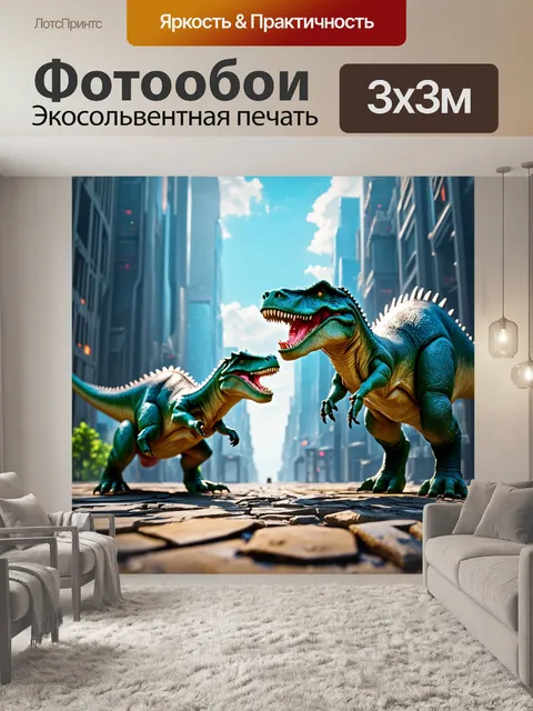Фотообои динозавры в футуристическом городе