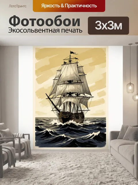 Фотообои Парусник в бурном море