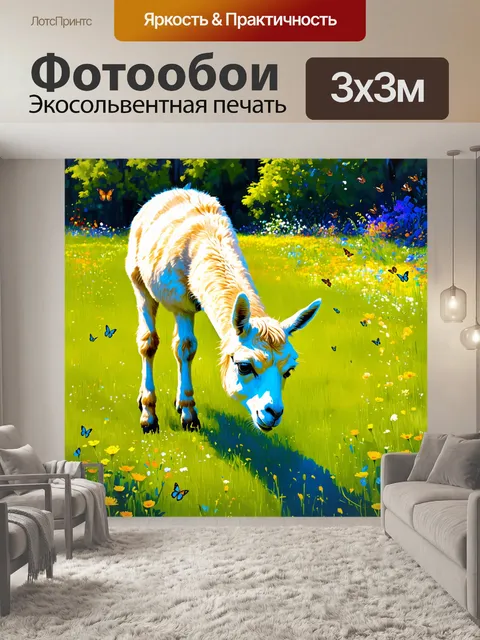 Фотообои лама, мирно пасущаяся на зелёном лугу, окруженном цветами и бабочками, в манере импрессионизма с мягкими…