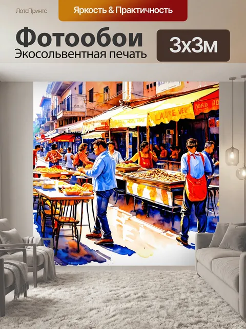 Фотообои город в стиле акварель, живая улочка с уличной едой и артистами