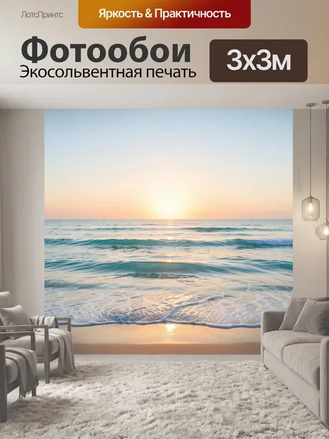 Фотообои Морской закат у берега