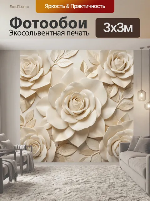 Фотообои Объемные кремовые розы с листьями