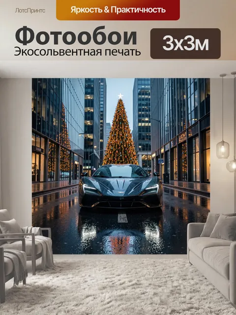 Фотообои Роскошное купе у елки
