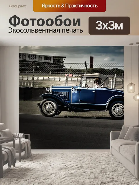 Фотообои Авто