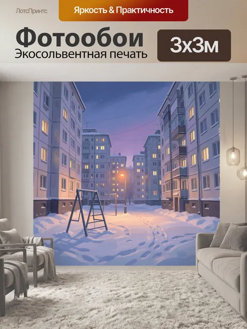 Фотообои Зимний двор многоэтажек вечером