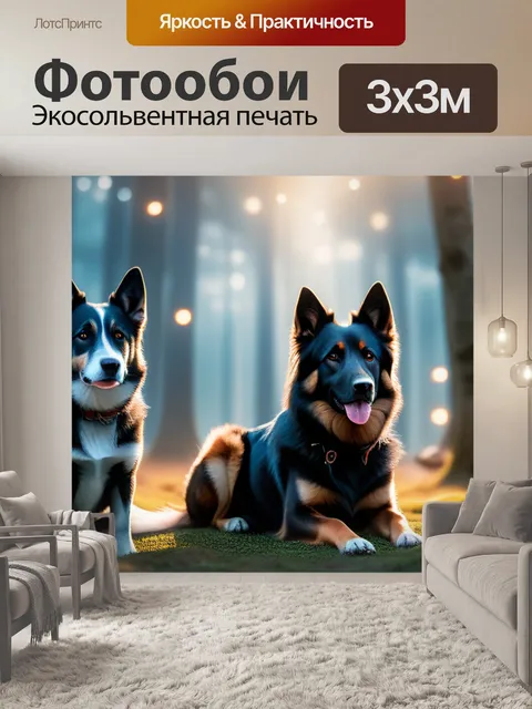 Фотообои с собаками