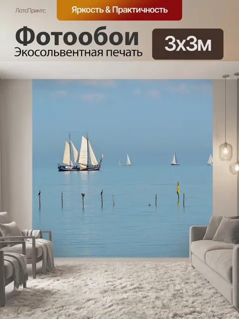 Фотообои Парусный спорт