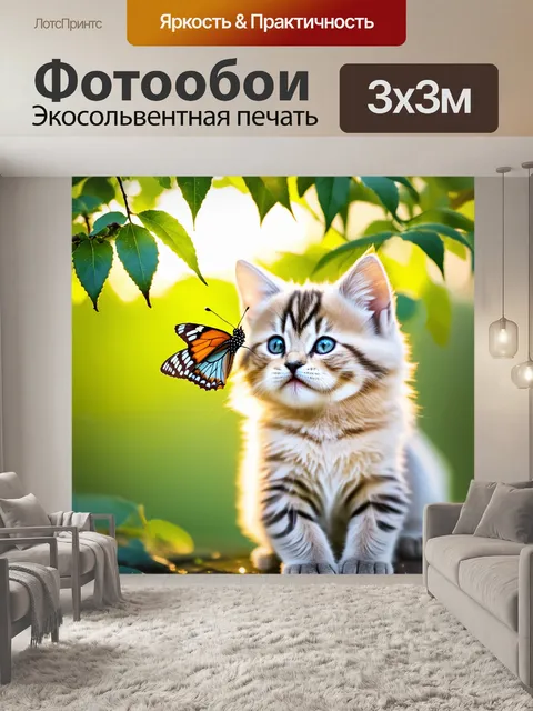 Фотообои яркая бабочка, сидящая на носу у пушистого котенка, еле заметное утреннее солнце сквозь листья деревьев…