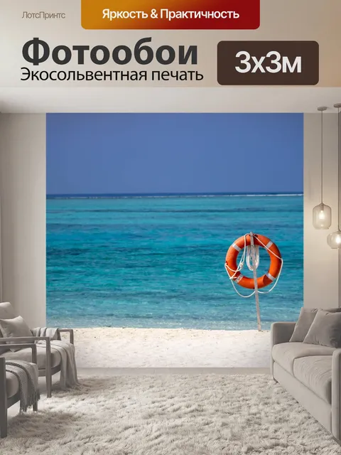 Фотообои Море
