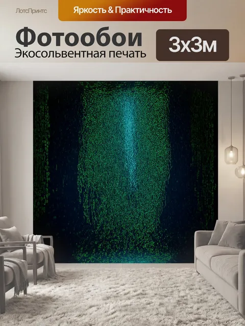 Фотообои визуальный образ огромного