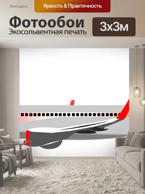 Фотообои Самолет