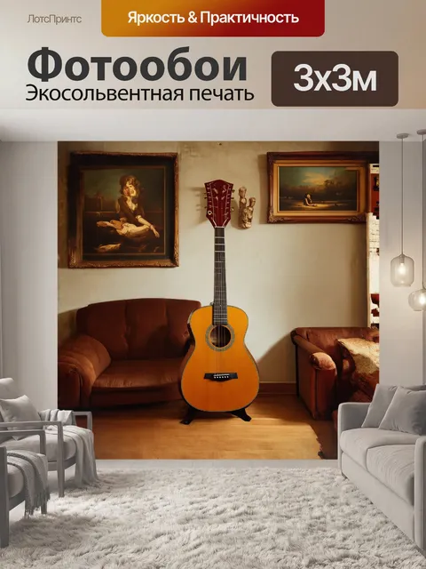 Фотообои классическая гитара висит на стене в комнате с винтажным декором