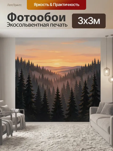 Фотообои Хвойный лес на рассвете