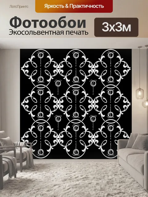Фотообои Стильный черно-белый узор